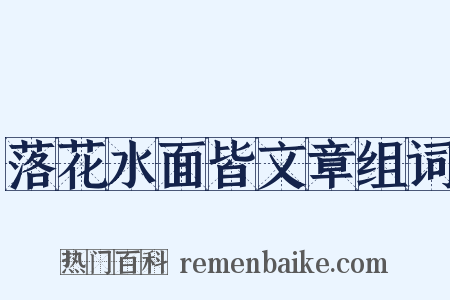 落花水面皆文章组词是什么意思的图片